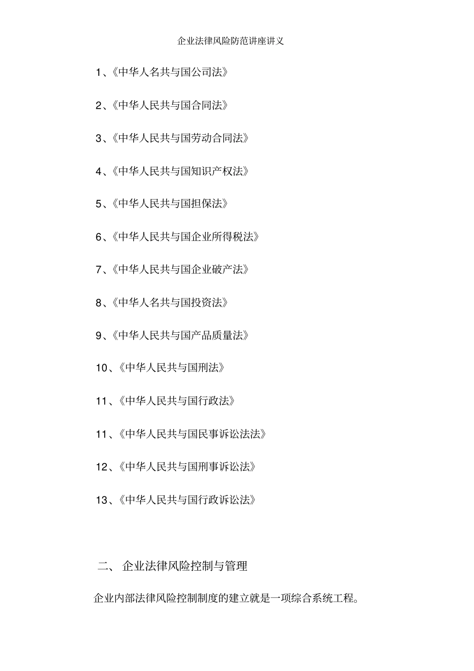 企业法律风险防范讲座讲义_第3页