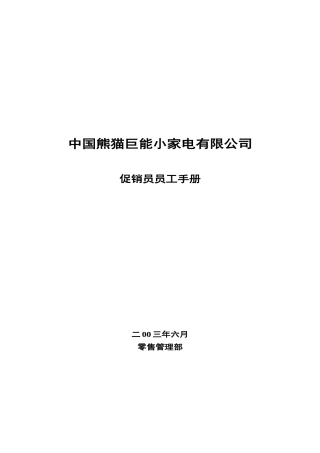 促销员的工作手册