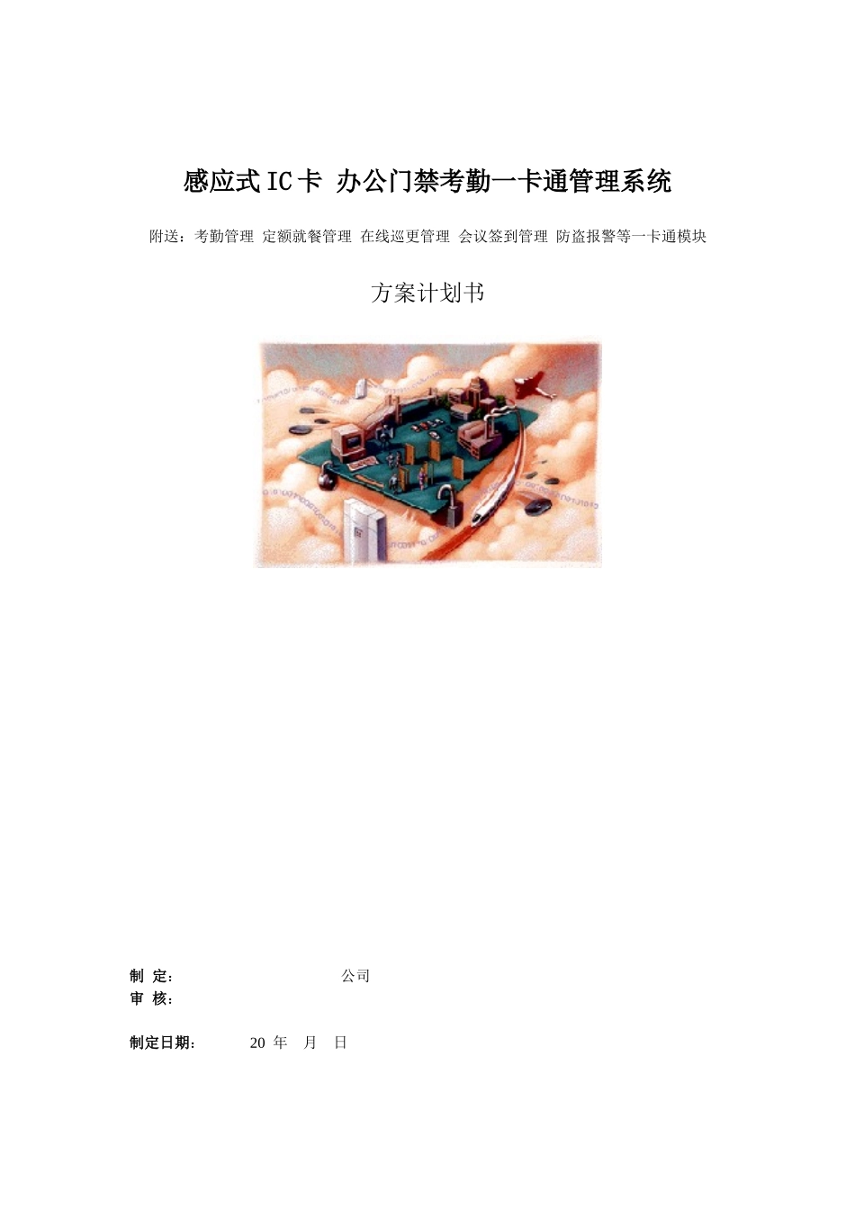 办公门禁考勤一卡通系统方案书_第1页