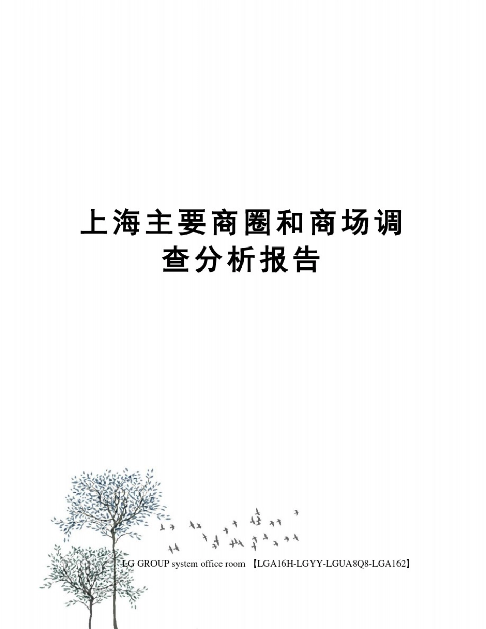 上海主要商圈和商场调查分析报告_第1页