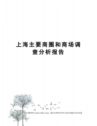 上海主要商圈和商场调查分析报告