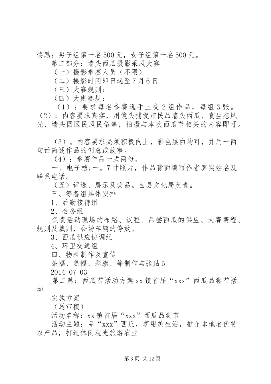 西瓜节活动方案_第3页