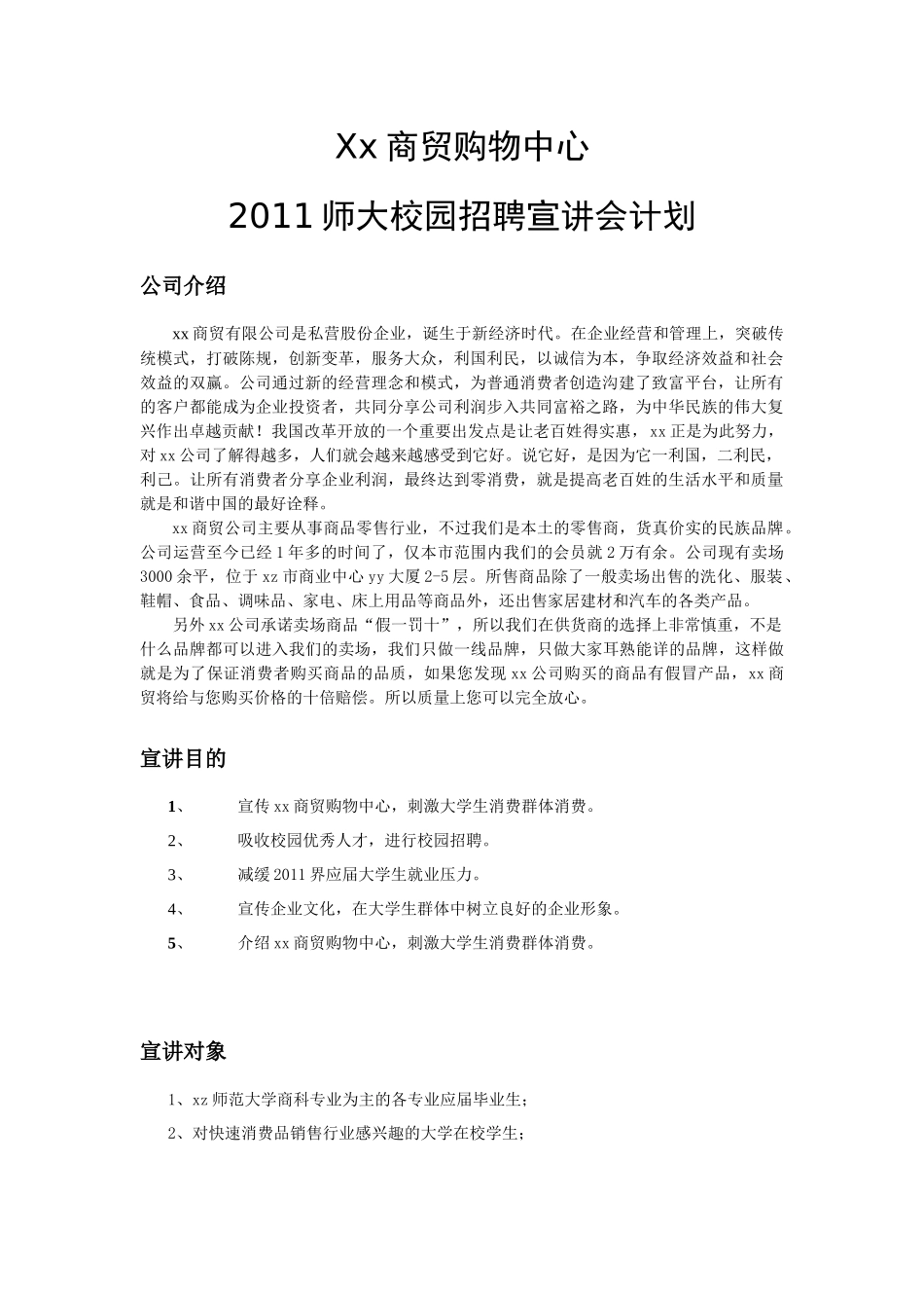 大学企业招聘宣讲会策划书_第3页