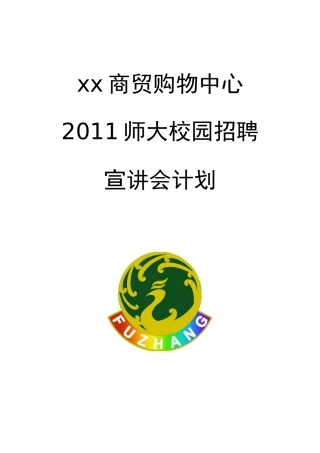 大学企业招聘宣讲会策划书