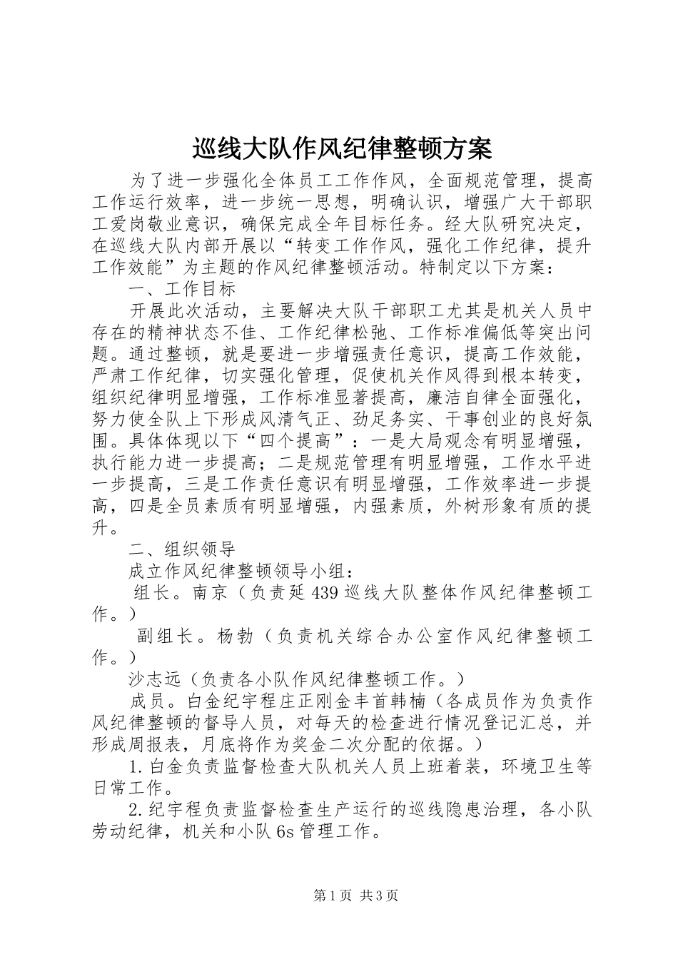 巡线大队作风纪律整顿方案_第1页