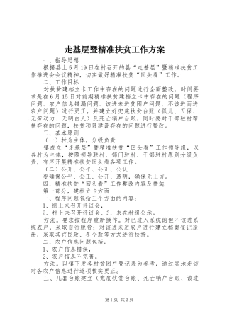 走基层暨精准扶贫工作方案