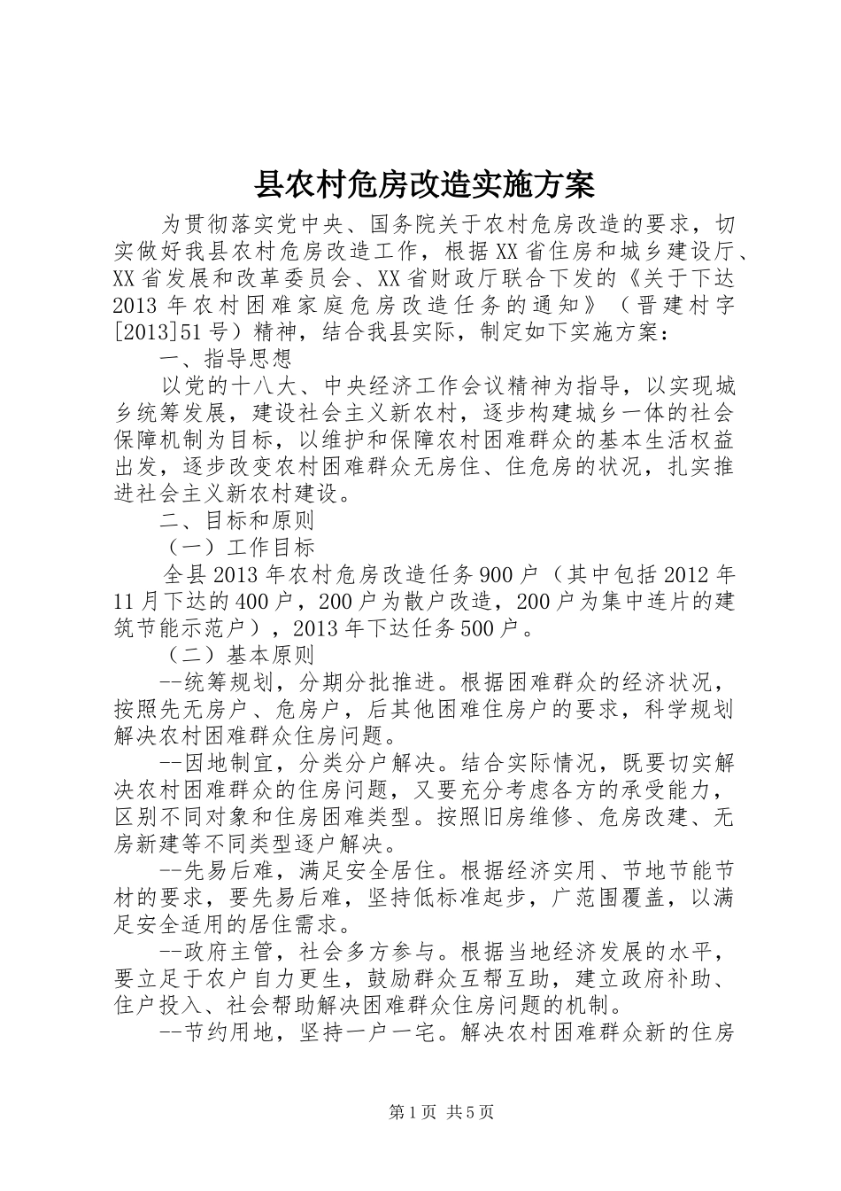 县农村危房改造实施方案_第1页