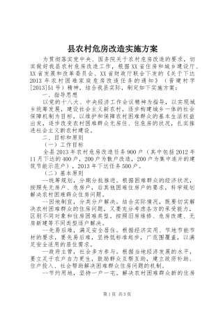 县农村危房改造实施方案