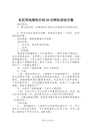 社区用电绿色行动20分钟队活动方案