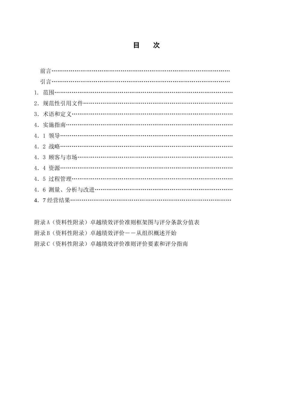 《卓越绩效评价准则》实施指南_第2页