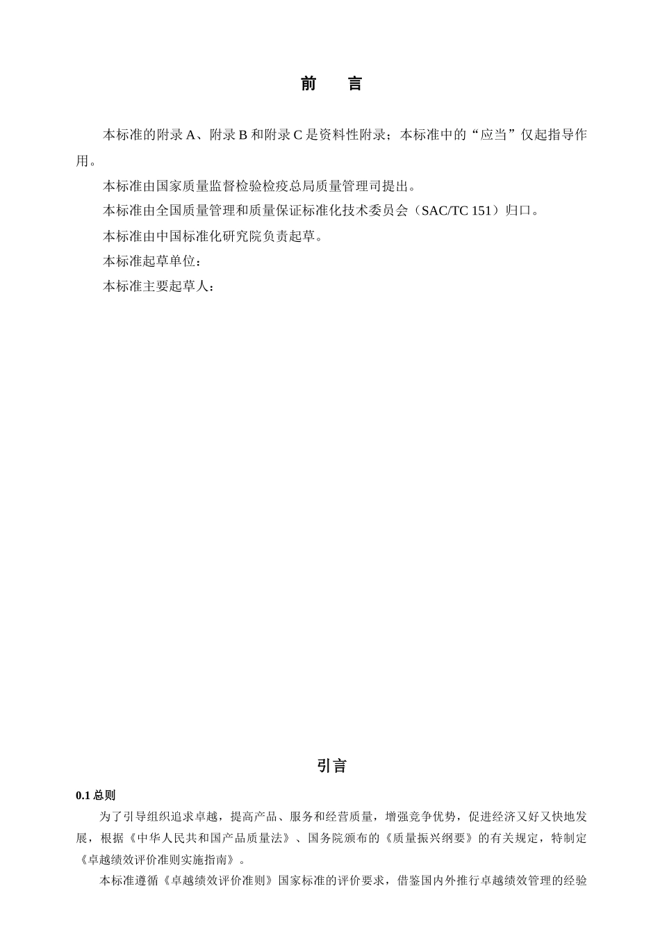 《卓越绩效评价准则》实施指南_第3页