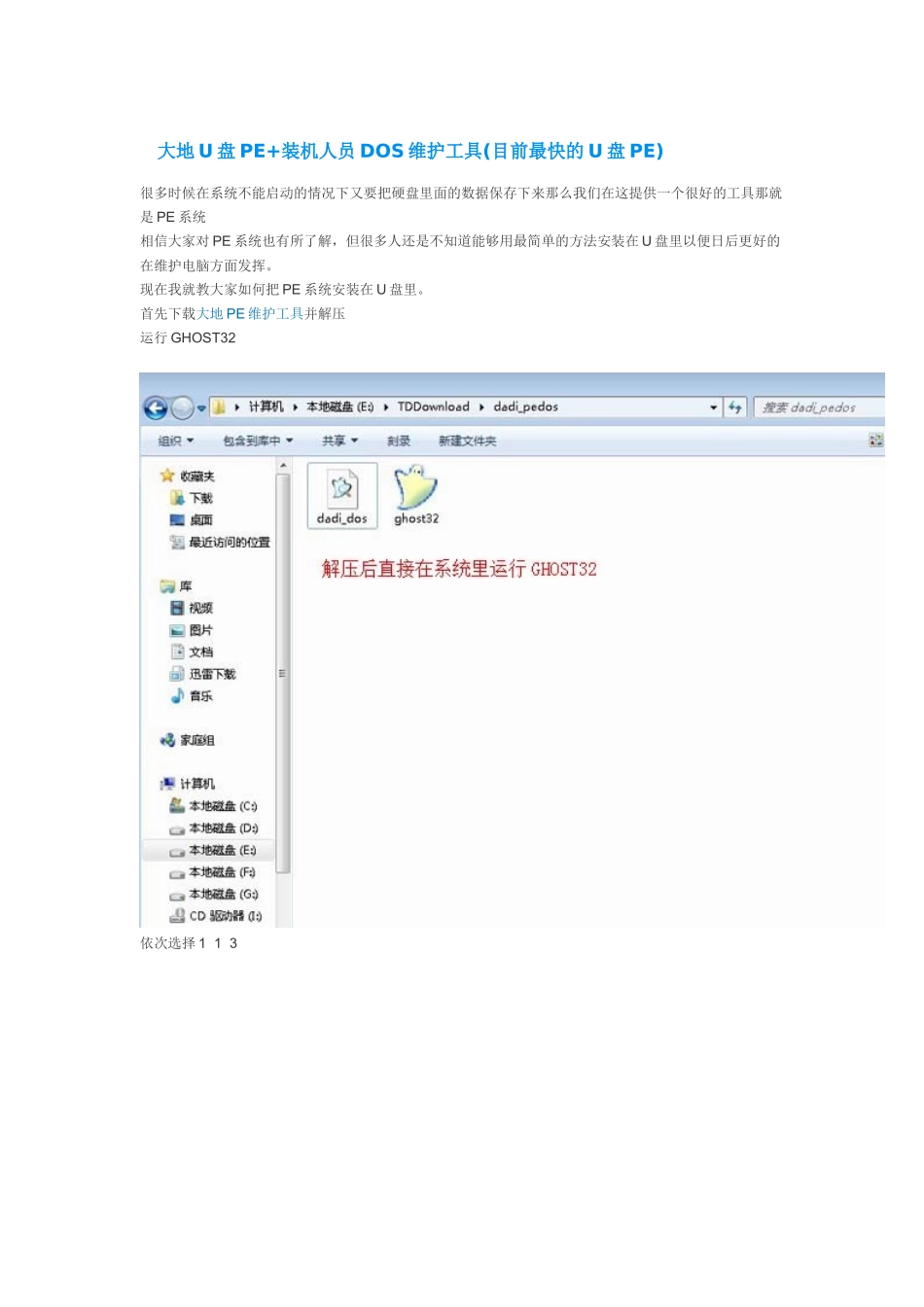 大地U盘PE+装机人员DOS维护工具(目前最快的U盘PE)_第1页