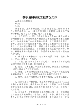 春季道路绿化工程情况汇报 