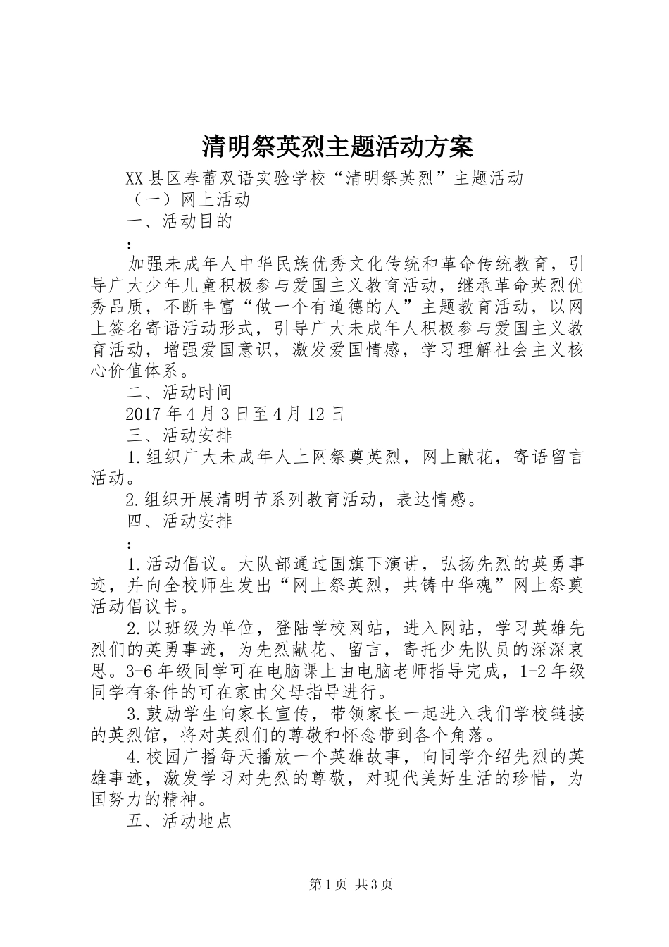 清明祭英烈主题活动实施方案 _第1页