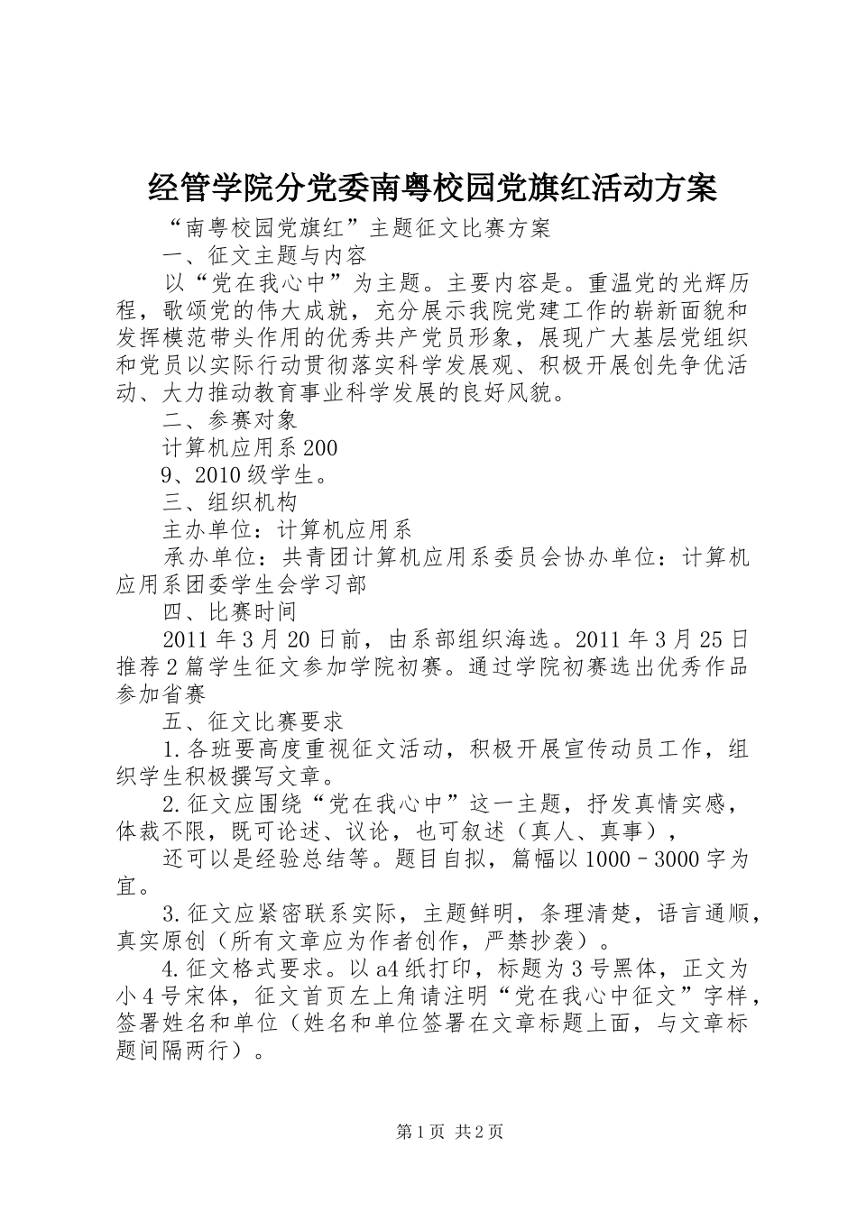 经管学院分党委南粤校园党旗红活动实施方案 _第1页