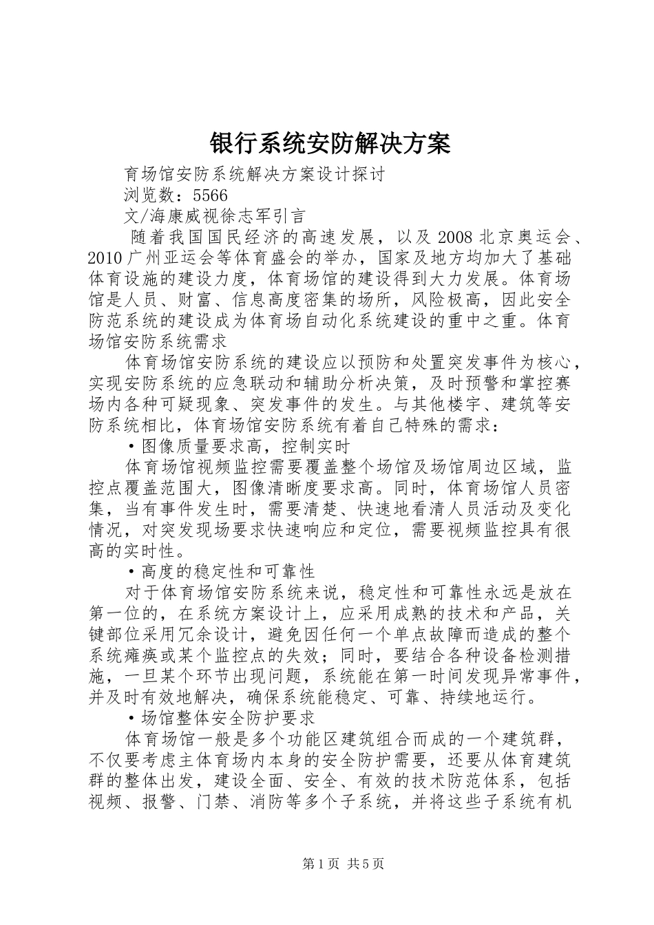 银行系统安防解决实施方案 _第1页