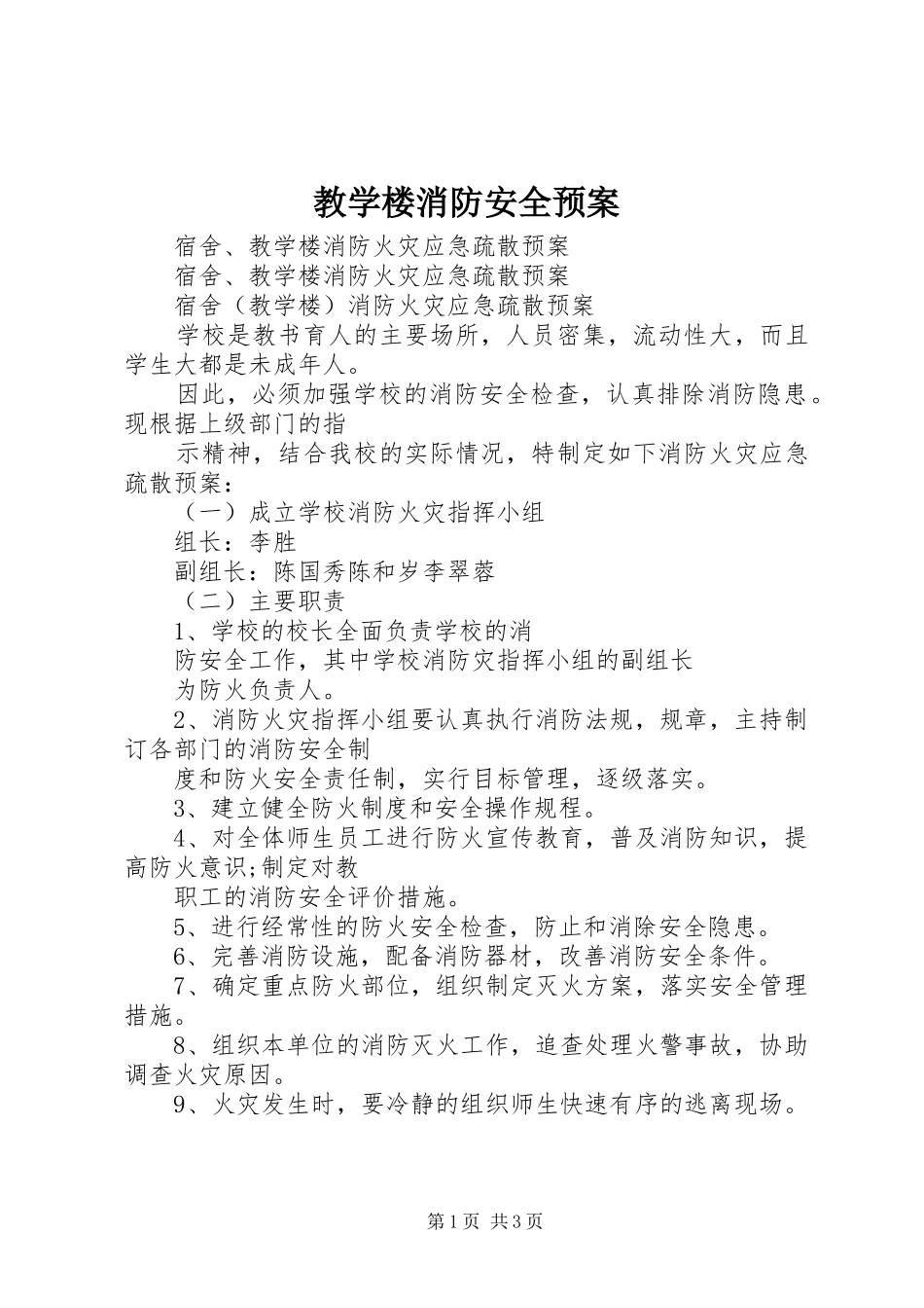 教学楼消防安全应急预案 _第1页