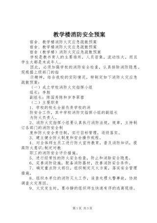 教学楼消防安全应急预案 