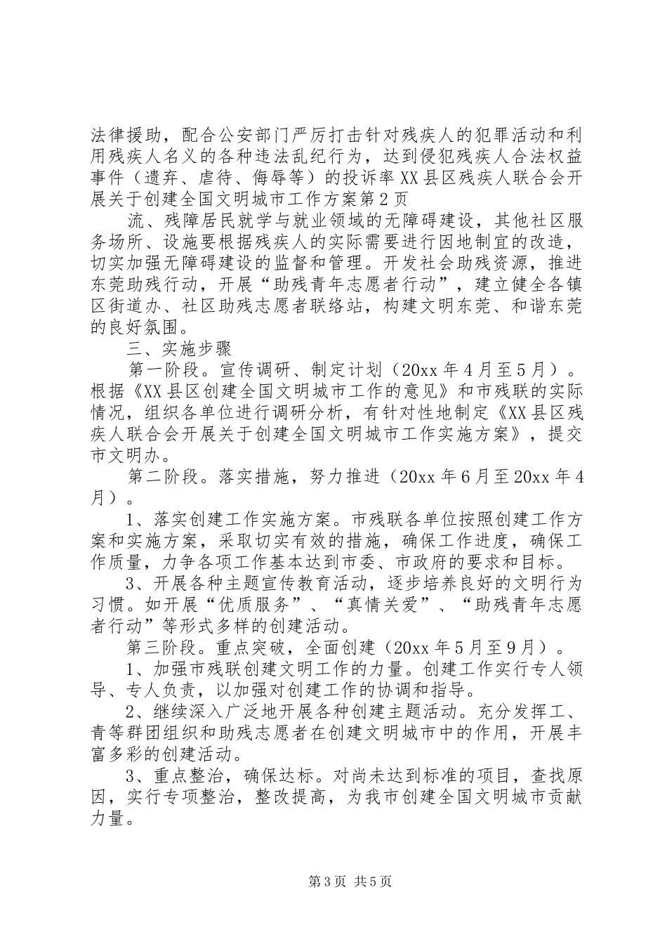 XX县区残疾人联合会开展关于创建全国文明城市工作实施方案 _第3页