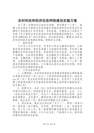 农村科技和经济信息网络建设方案 