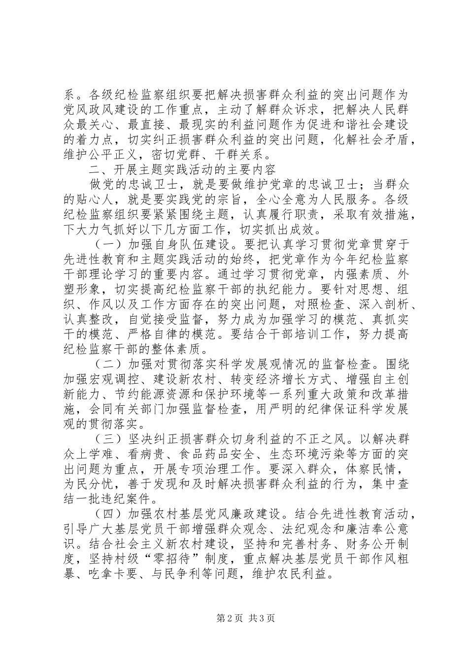 做党的忠诚卫士、当群众的贴心人主题实践活动方案—方案范文大全 _第2页