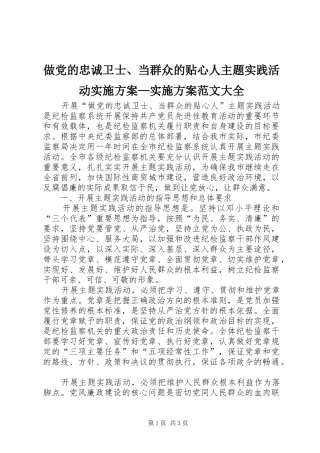 做党的忠诚卫士、当群众的贴心人主题实践活动方案—方案范文大全 