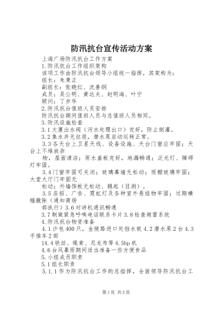 防汛抗台宣传活动实施方案 