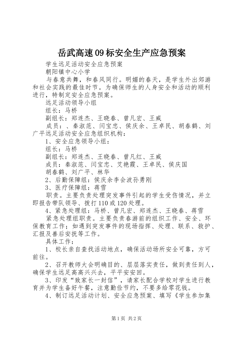 岳武高速09标安全生产应急处置预案 _第1页