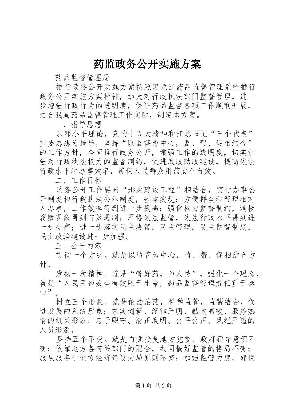 药监政务公开方案 _第1页