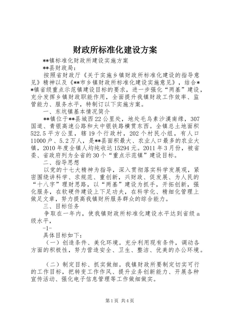 财政所标准化建设实施方案 _第1页