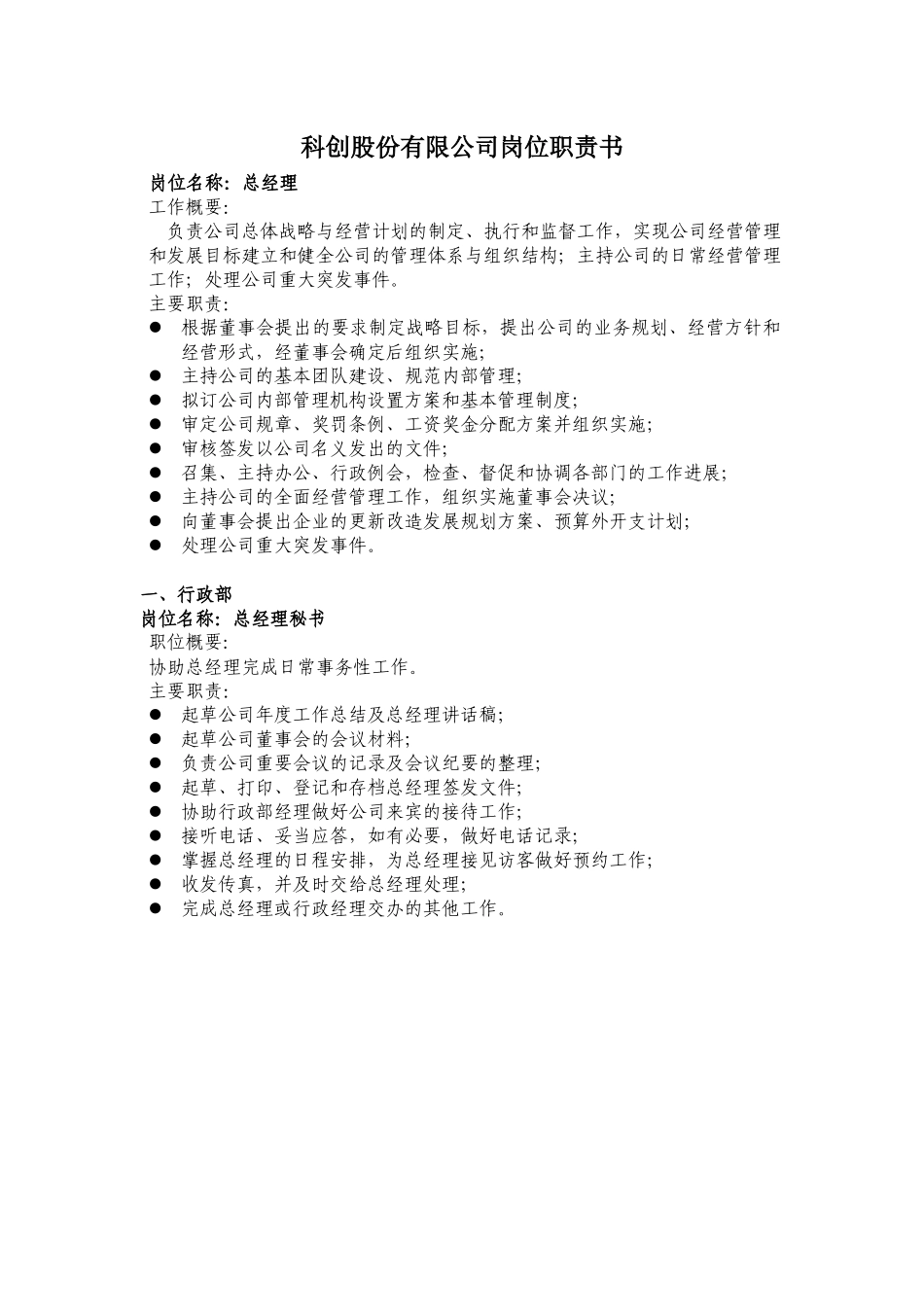 科创公司岗位职责书_第1页