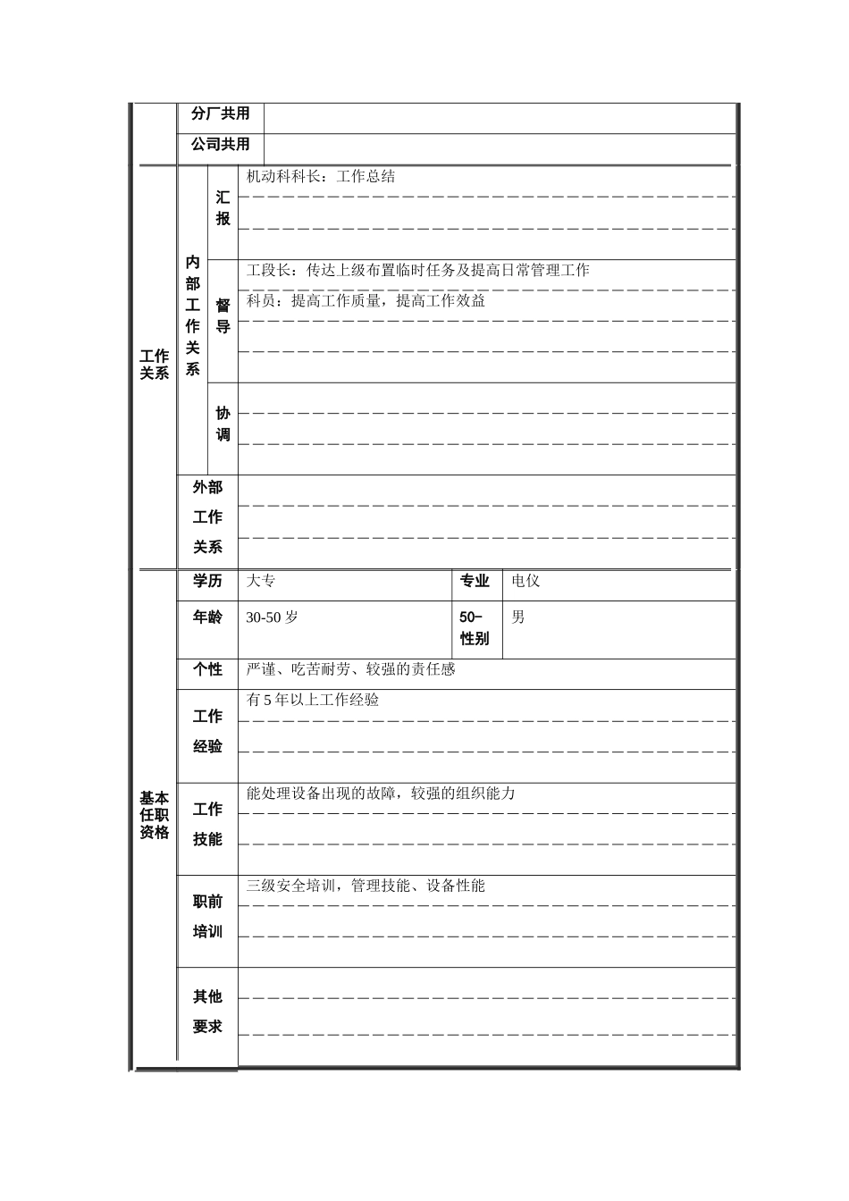 炼铁厂机动科电仪副科长职位说明书_第2页