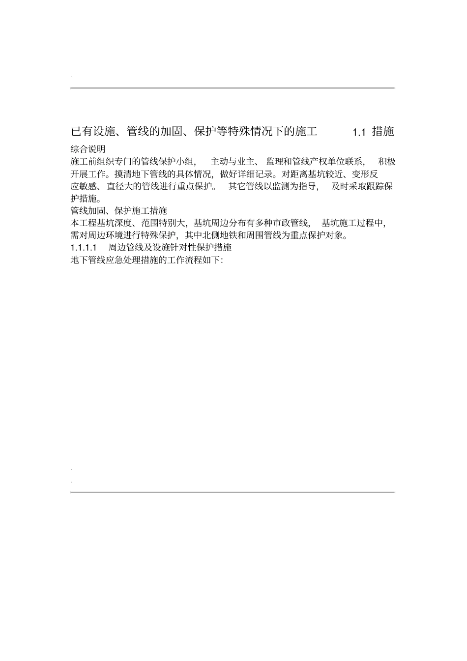 已有设施管线的加固保护等特殊情况下的施工措施_第1页