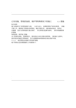 已有设施管线的加固保护等特殊情况下的施工措施