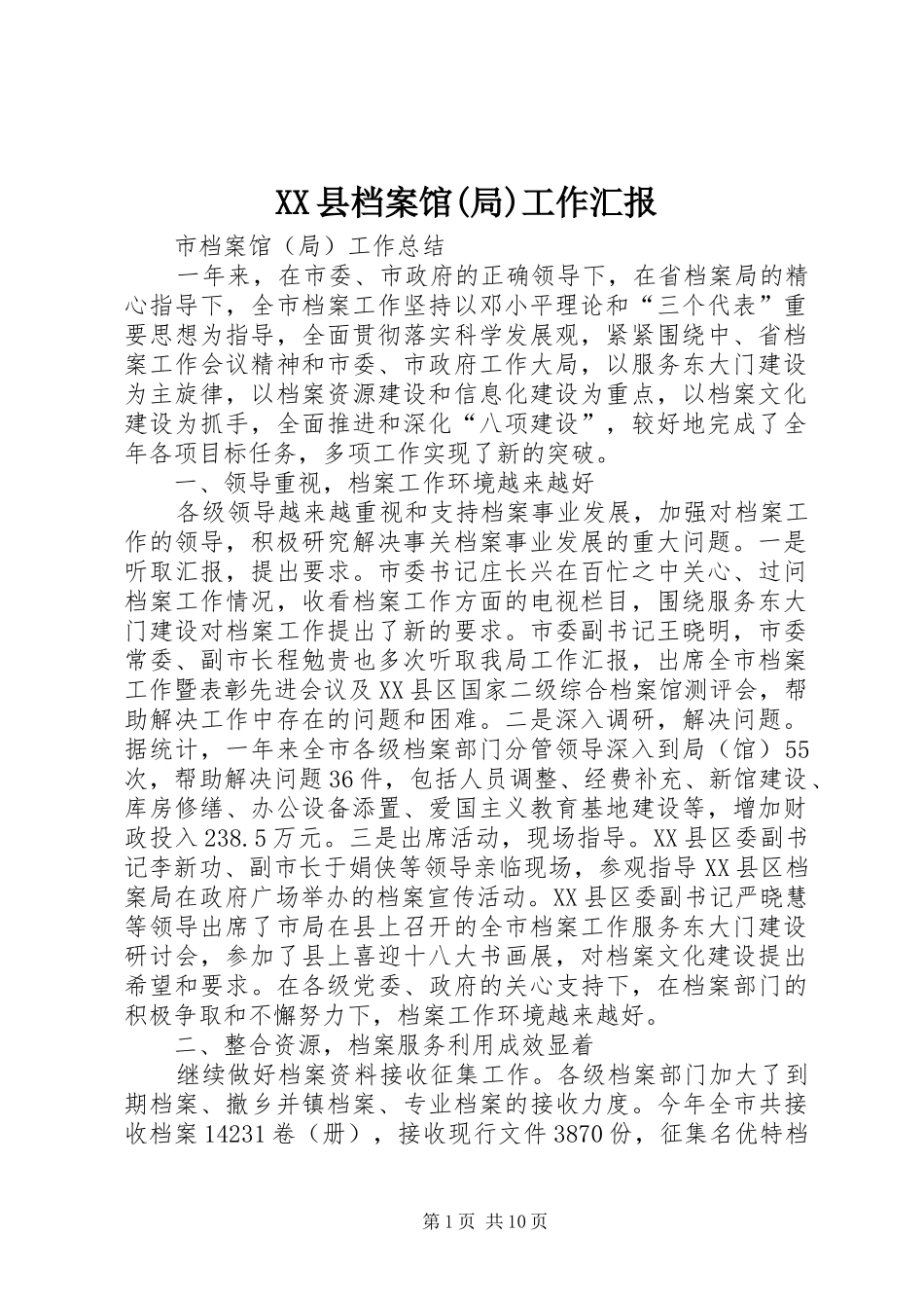 XX县档案馆(局)工作汇报 _第1页