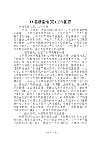 XX县档案馆(局)工作汇报 