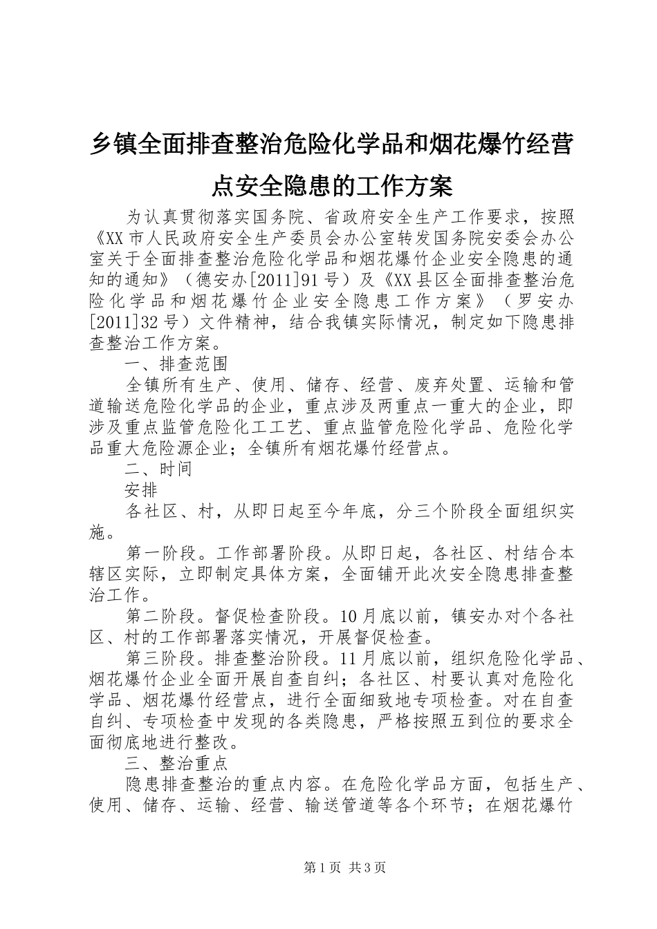 乡镇全面排查整治危险化学品和烟花爆竹经营点安全隐患的工作方案_第1页