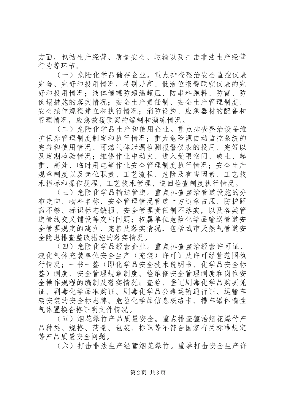 乡镇全面排查整治危险化学品和烟花爆竹经营点安全隐患的工作方案_第2页