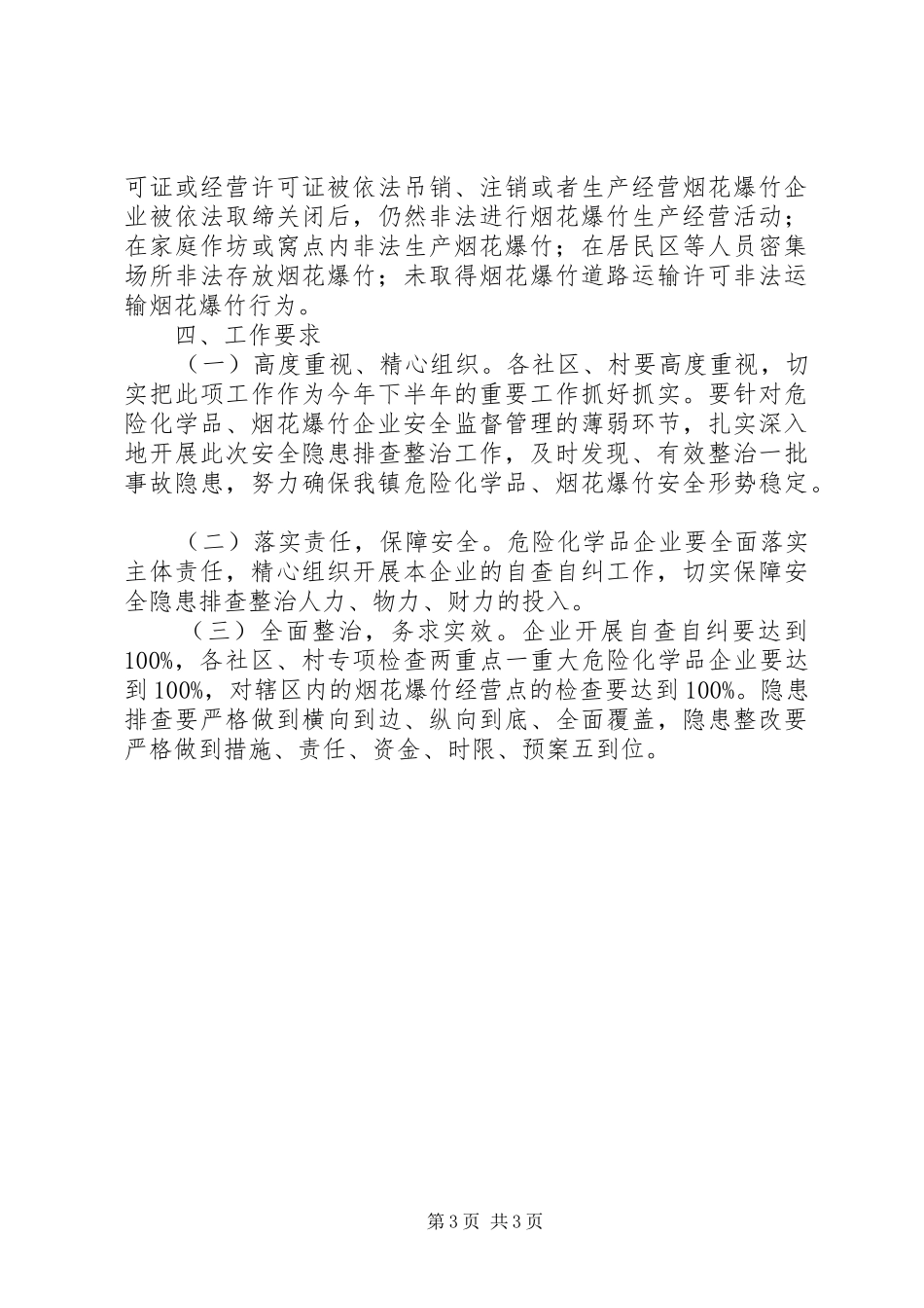 乡镇全面排查整治危险化学品和烟花爆竹经营点安全隐患的工作方案_第3页