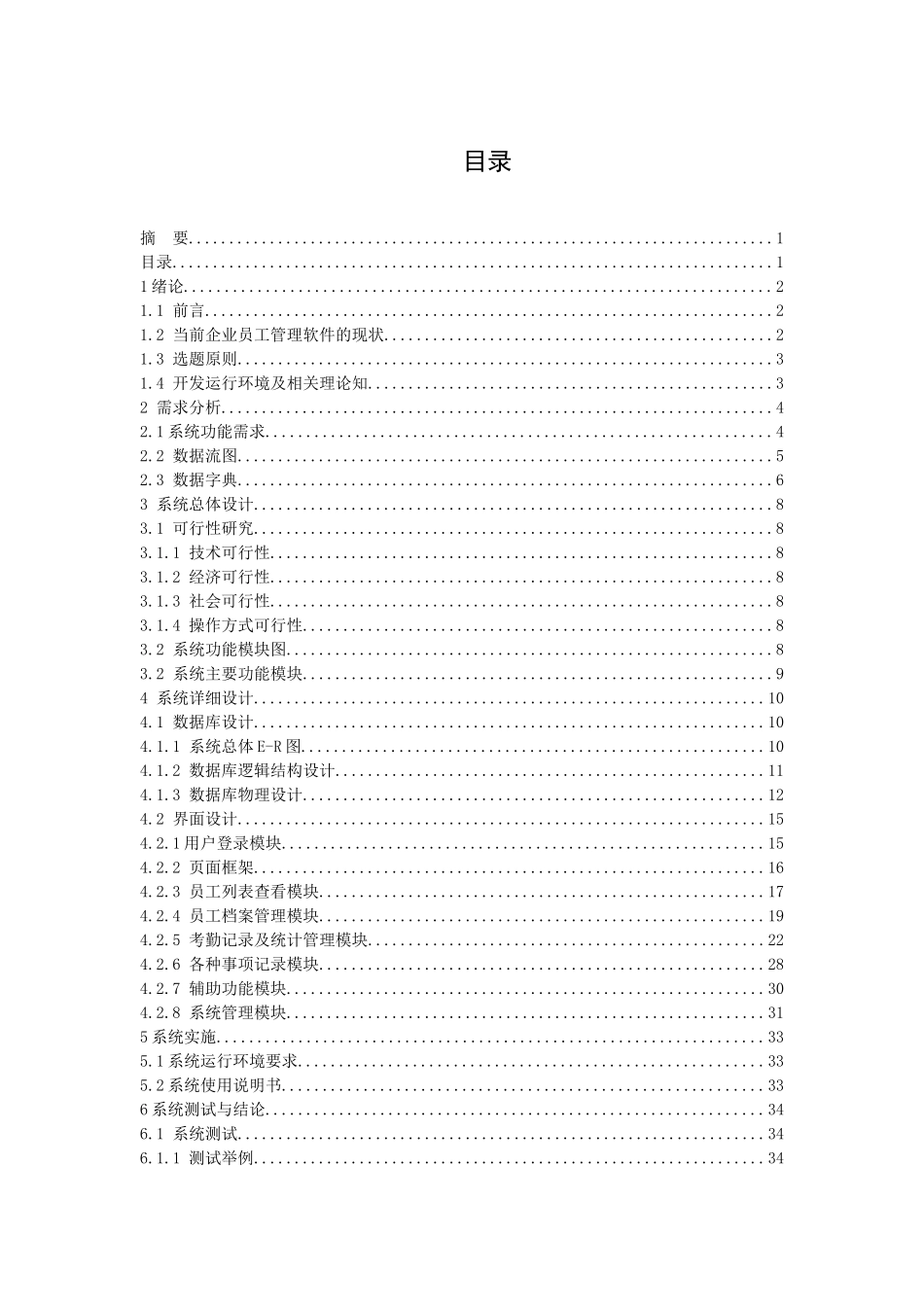 董阳员工档案管理信息系统的设计与开发1_第3页
