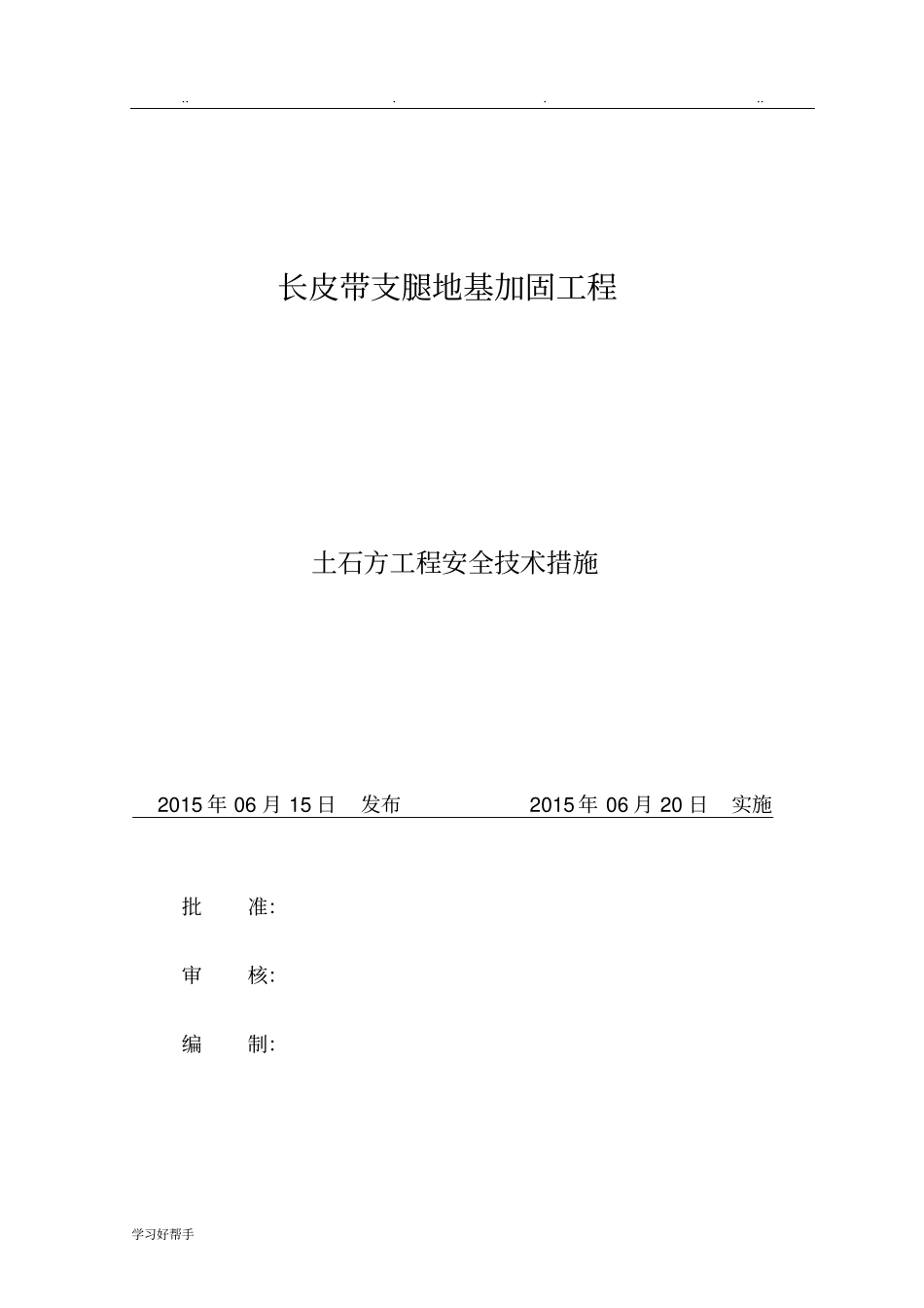 土石方工程安全技术措施方案_第1页