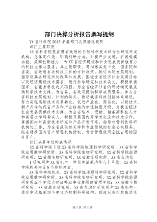 部门决算分析报告撰写提纲1 