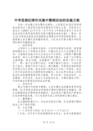 中学思想纪律作风集中整顿活动的实施方案