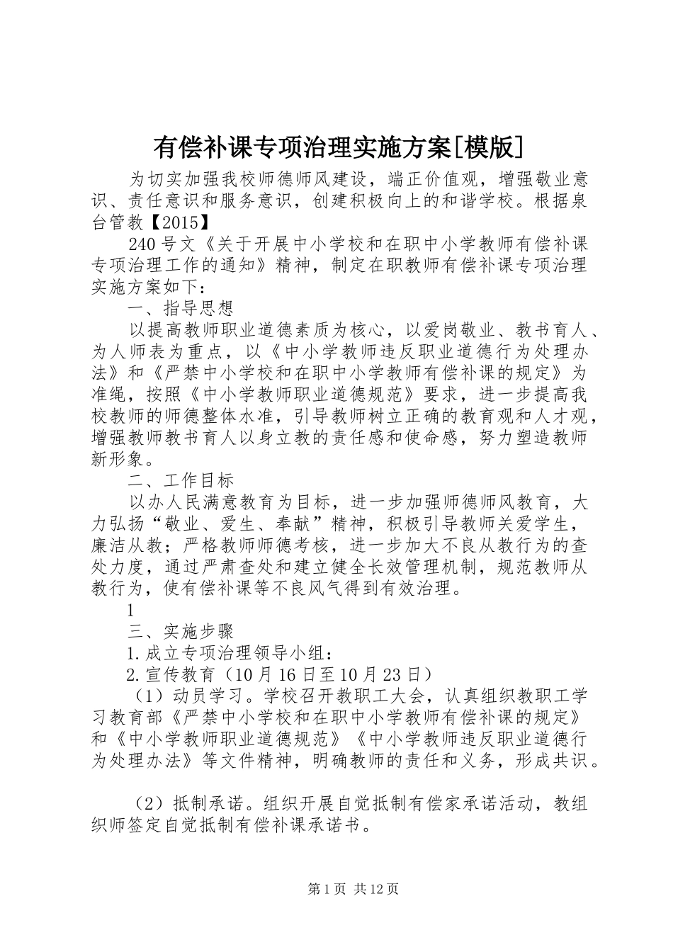 有偿补课专项治理实施方案[模版]_第1页