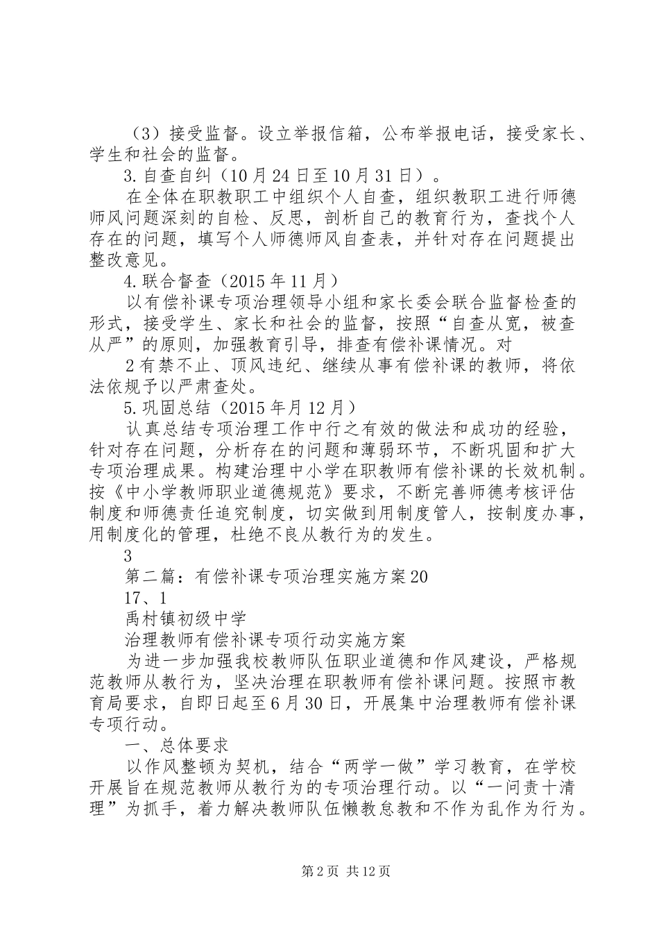 有偿补课专项治理实施方案[模版]_第2页
