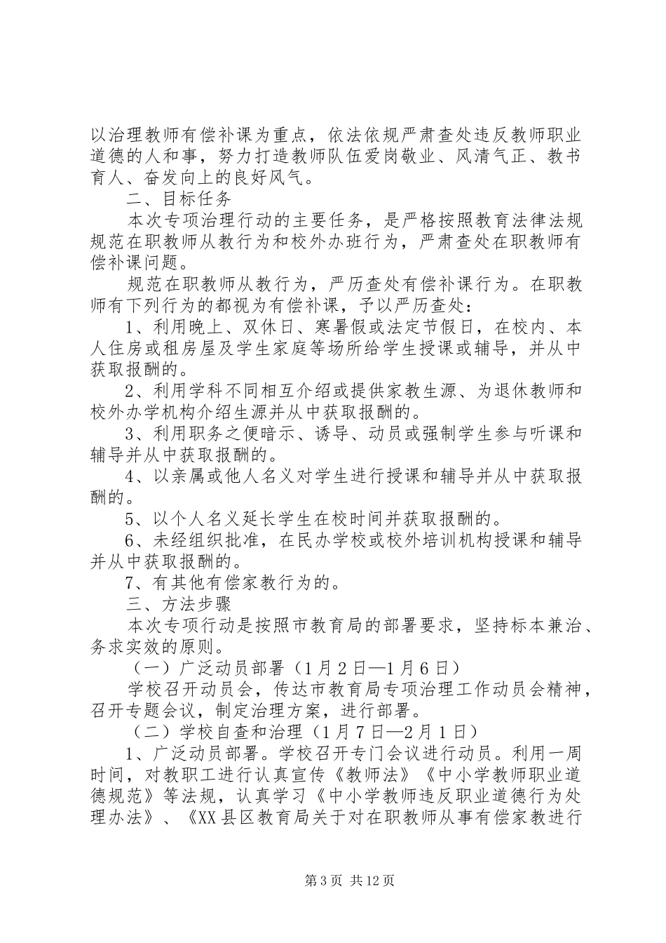 有偿补课专项治理实施方案[模版]_第3页