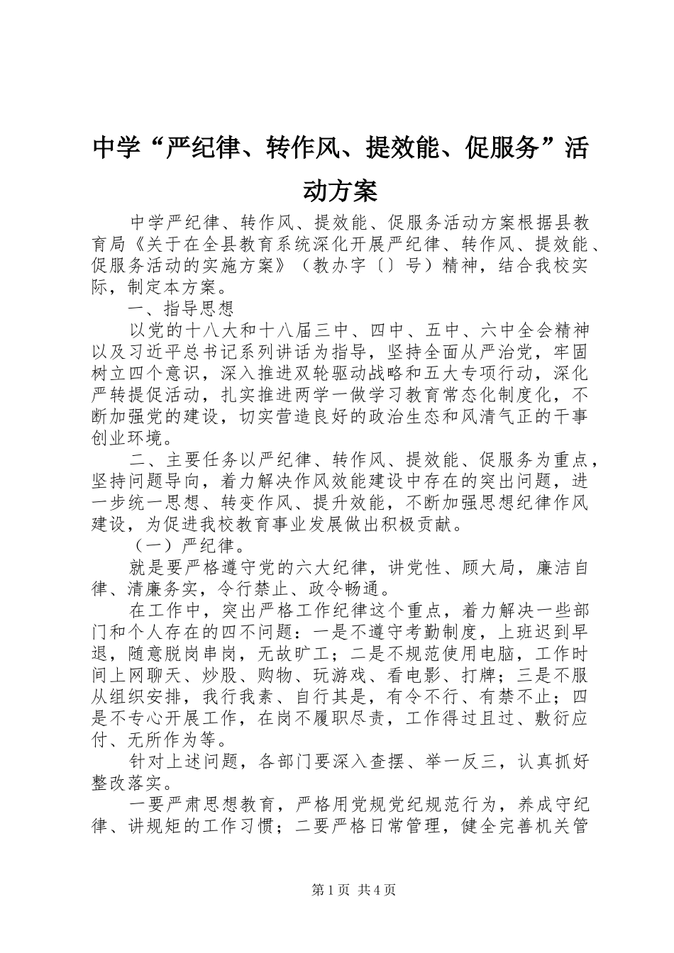 中学“严纪律、转作风、提效能、促服务”活动方案_第1页