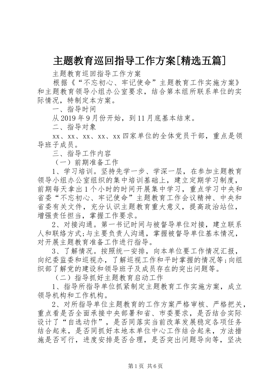 主题教育巡回指导工作方案[精选五篇]_第1页