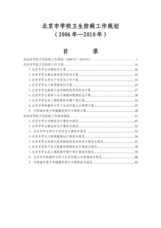 北京市学校卫生防病工作规划