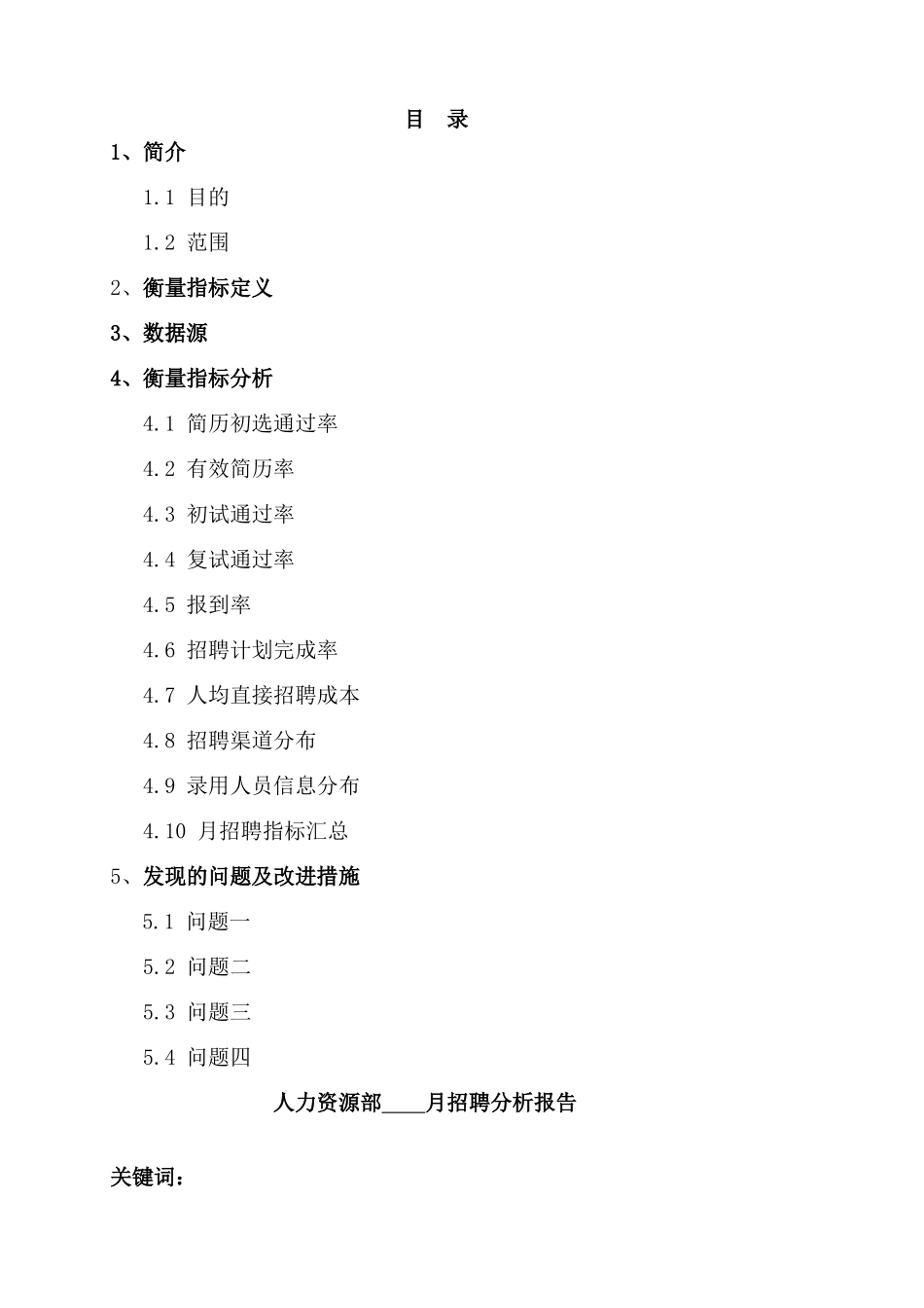 某公司人力资源部招聘分析报告_第2页